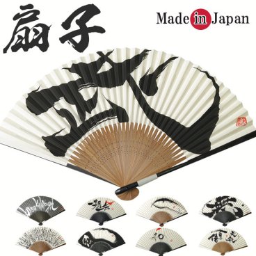扇子 メンズ 日本製 和装小物 書家-山内美鳳  父の日 敬老の日 母の日 プレゼント 夏 父ギフ プレゼント 父の日