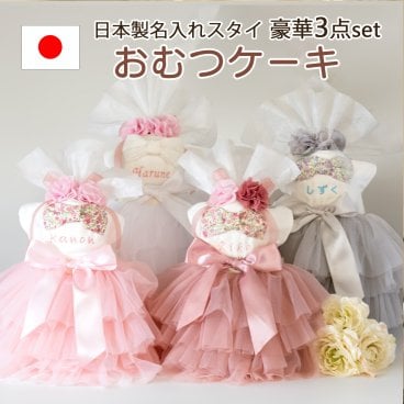 おむつケーキ２段 女の子 出産祝い チュールスカート 名入れスタイ ヘアバンド  ベビーシャワー ベビーギフト おしゃれ ドレス