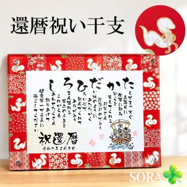 還暦祝い プレゼント 名前詩 2025年 干支 巳 ヘビ 友禅和紙 クリアフレームSサイズ【4営業日で出荷可能】 名前メッセージポエム 定年退職 誕生日  送別 上司 同僚 友人 父 母 男性 女性 お母さん ポエム 