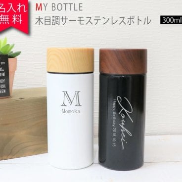 ★【名入れ無料】 木目調 サーモ ステンレスボトル 300ml 敬老の日 ブラック/ホワイト （保冷保温 魔法瓶構造 二重構造 名入れ水筒 名入れケータイマグ 名入れグラス オリジナル マイボトル）  【イニシャル 英字名入れ】 名入れギフト 名入れ水筒 名入れプレゼント 即日 出産祝い 誕生日 還暦 古希 退職祝 記念品日 孫 卒業 卒団