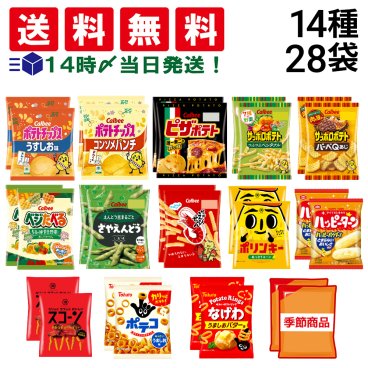 【 送料無料 】 スナック菓子 ミニ サイズ 小袋 14種 詰め合わせ セット 各2個 (計28個入)