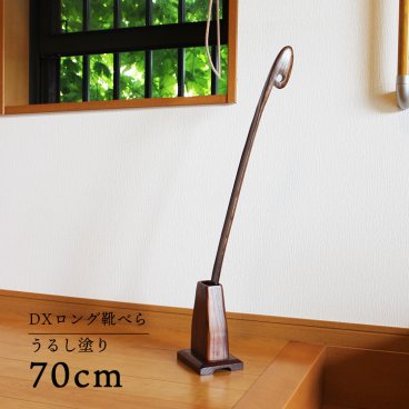 木製 ロング靴べら DX 70cm スタンドセット うるし塗