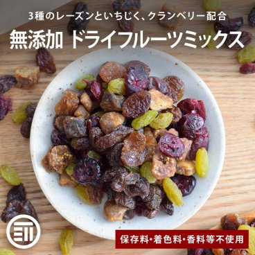 前田家 ドライフルーツミックス 保存料・着色料・甘味料・調味料・香料不使用 カリフォルニアレーズン サルタナ グリーン いちじくダイス クランベリー 美容 健康 ホームベーカリー チャック付 MAEDAYA 送料無料