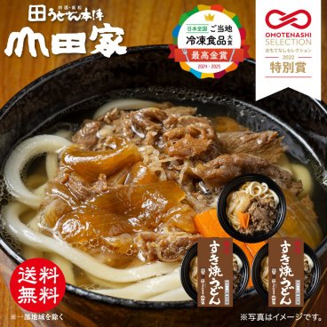 冷凍 お手軽 簡単 ♪ お鍋 1人前！ 送料無料！ 山田家特製 冷凍讃岐うどん 個食鍋讃岐すき焼きうどん 肉うどん  [3人前] 【R-3S】 香川 讃岐 お中元 お歳暮 ご贈答 ご自宅でも！