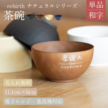 【名入れ 無料】rebirth ナチュラルシリーズ 茶碗 飯椀 食器  1個【和字】日本製 名入れ無料 4色 食洗機対応 電子レンジ対応 軽い 割れにくい エコ食器 SDGs食器  無料ラッピング