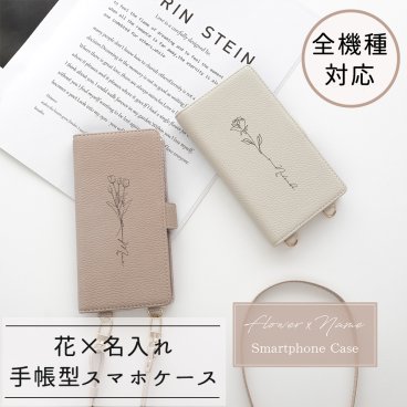 全機種対応 スマホケース 縦向き 手帳型 【 Simple 花デザイン × 名入れ 】 スマホショルダー くすみカラー 韓国風 名入れ無料 プレゼント ギフト 贈り物 誕生日 記念日 父の日