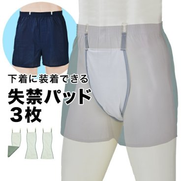 お尻側までしっかりガード ロングパッド 3枚組[失禁パッド 男性用 メンズ 尿漏れパッド 尿もれパッド 男性 インナー 下着 装着できる 失禁用パッド 失禁シート 失禁 パッド 洗濯 繰り返し使える 吸水 消臭]