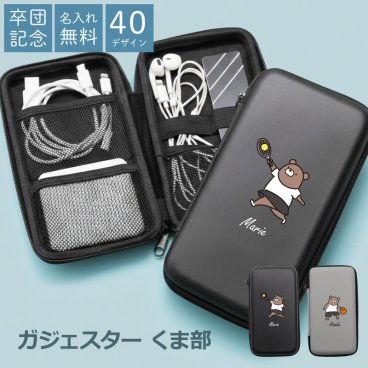 【名入れ】 ガジェットポーチ モバイルバッテリー ケース スマホ 小物 イヤホン 充電器 収納 大容量 コンパクト セミハード かわいい おしゃれ 卒団記念品 ワイヤレスイヤホン ポーチ 野球部 卒業 卒団祝い 卒業祝い 卒部《 ガジェスター くま部 》 翌営業日出荷