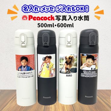 父の日 母の日 プレゼント 写真入り 名入れ 水筒 ピーコック 500ml 600ml ギフト 誕生日 贈り物 持ち運び 実用的 ギフト 携帯マグ マイボトル 保冷 保温 持ち運び 卒園記念品 園児 先生【お絵かき水筒 simple line】
