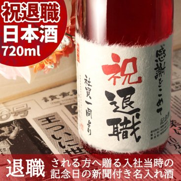 【名入れ】退職祝いの新潟産純米大吟醸酒 記念日の新聞付き！【華一輪】720ml【名入れ 退職祝い ギフト プレゼント 日本酒 内祝い 結婚祝い 風呂敷包装 父 母 】［桐箱入り］ 