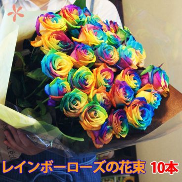 レインボーローズ バラ 花束 ブーケ 送料無料 【 レインボーローズ 10本 花束 】 