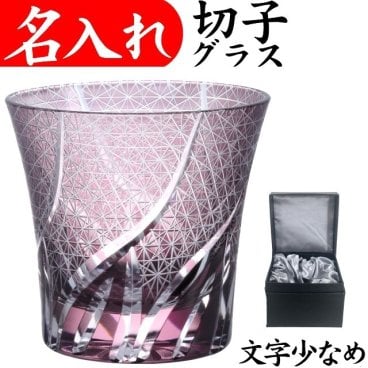 【送料無料】【ウェーブ 紫 化粧箱 文字少なめ】名入れ 切子グラス ロックグラス プレゼント 女性 男性 名前入り 古希祝い 定年 退職祝い 還暦祝い おしゃれ 父の日 実用的 切子 70代 紫の品物 母 父 名前入りのプレゼント グラスの底に名入れ お手頃 きれい 誕生日プレゼント 古希 還暦 祝い 喜寿のお祝いの品 パープル