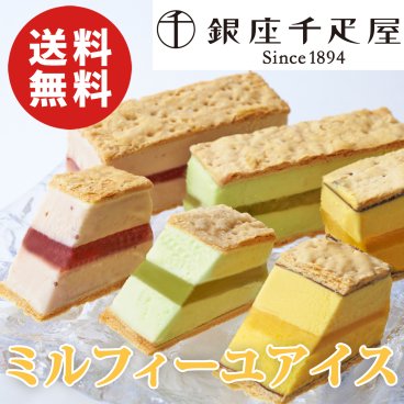 【送料無料】銀座千疋屋 銀座ミルフィーユアイス 計9個入り【誕生日 結婚祝い 出産祝い 還暦祝い 結婚記念日 送別会 お祝い 引越し祝い 新築祝い 初節句 古希 喜寿 傘寿 お返し 内祝い お見舞い 快気祝い 金婚式 銀婚式 パーティー 景品 賞品 グルメ 母 父 女性 男性 両親 友達 親戚 上司 先輩 後輩 家族 子供 大人 彼氏 彼女 夫婦】【敬老の日 残暑見舞い】