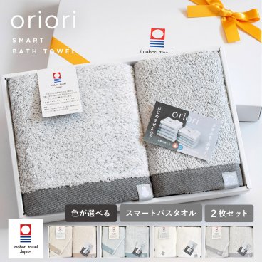 【ラッピング対応】今治タオル スマートバスタオル 選べる2枚セット oriori おりおり ※ラッピング付き ギフト プレゼント 贈り物 引っ越し 新築祝い 新生活 結婚祝い 出産祝い 母の日 父の日 敬老の日 内祝い お祝い 快気祝い クリスマス 綿100％ 速乾 今治 タオル セット タオルギフト ペアギフト