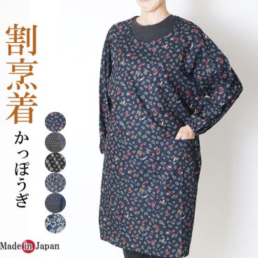 ☆割烹着 お洒落割烹着、かっぽうぎ、前掛け割烹着　和風ロング割烹着 かっぽう着/エプロン 和柄 日本製【 割烹着 かっぽうぎ 母の日 ギフト日本製】