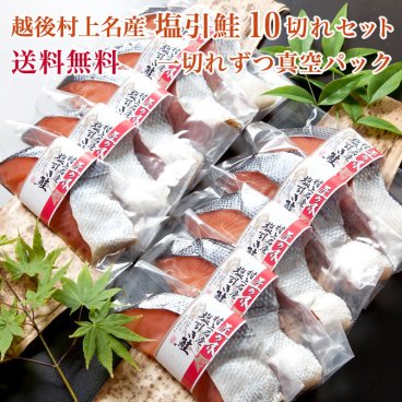 越後村上名産 塩引鮭 10切セット (個別真空パック) 【送料無料】【新潟 小針水産】