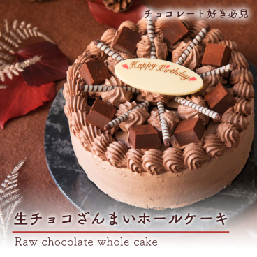 【生チョコざんまい】5号　6号　誕生日　ケーキ　デコレーション　プレゼント　ギフト　バースデーケーキ　メッセージ