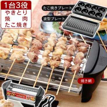 焼き鳥コンロ＆たこ焼き器 ミニ焼き屋台 500W たこ焼き機 たこ焼き やきとり 焼き鳥 焼肉 焼き肉 網 プレート コンロ 電気 卓上 家電 キッチン家電 調理 パーティー おもてなし こども 家族 居酒屋 宅飲み 激安