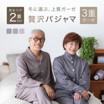 【ペア パジャマ】 男女2着 セット 3重ガーゼ レディース メンズ 長袖 秋 冬用 秋冬 春秋 大人 コットン 祖父 祖母 ペア カップル ペアルック ペアコーデ 夫婦 お揃い 結婚祝い ギフト 結婚記念日 金婚式 ルームウェア プレゼント M L 【敬老の日 ギフトにも】