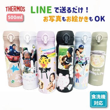 LINEで送るだけ★ お絵かき 写真入り 【サーモス500ml水筒】 プレゼント 孫 子ども 実用的 名入れ 母の日 母の日ギフト 父の日 敬老の日 母の日のプレゼント 園児 人気 おすすめ 誕生日プレゼント ギフト 贈り物 写真入り お絵かき水筒 オリジナル タンブラー 携帯マグ マイボトル 保冷 保温