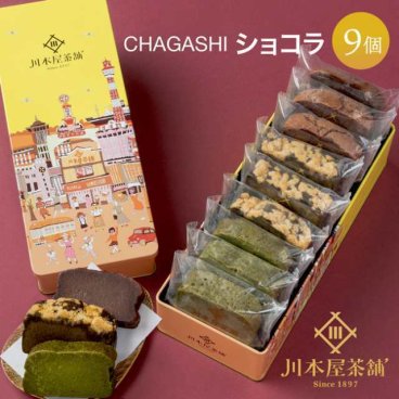 CHAGASHIショコラ ガトーショコラ 9個 川本屋オリジナル缶入り バレンタインデー ホワイトデー ギフト プレゼント チョコ お土産 内祝い お誕生日祝い プレゼント チョコレートケーキ 個包装 ギフト お菓子 プレゼント 敬老の日 お取り寄せ