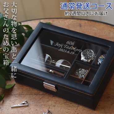 退職祝い プレゼント 男性用ジュエリーボックス 『お父さんの宝箱 （単品）』【通常発送コース】【時計ケース ジュエリーケース プレゼント 男性 還暦祝い 古希祝い 喜寿祝い 米寿祝い 退職祝い 金婚式 結婚記念日などのプレゼントに ラッピング無料】