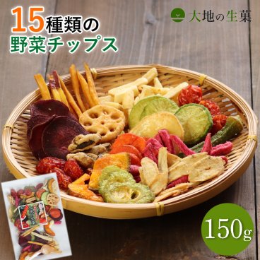 【15種類の野菜チップス 150g 】送料無料 野菜スナック お菓子 バレンタイン ギフト 贈り物 スナック菓子 子供 おやつ 詰め合わせ おつまみ 珍味 非常食 保存食 家飲み 宅飲み    
