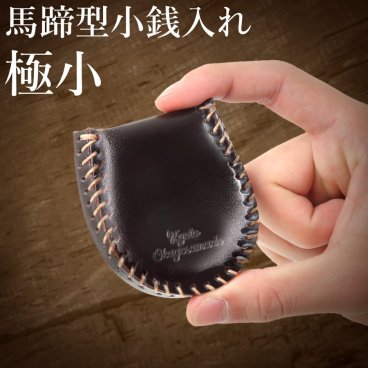 小さい 小銭入れ 馬蹄型 本革 コインケース コンパクト