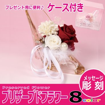 【名入れ無料】 シンデレラガラスの靴　ゴールド （プリザーブドフラワーアレンジ） 【専用ケース付】  名入れギフト 名入れタンブラー 名入れプレゼント 誕生日 還暦 古希 退職祝 記念品 父の日   オススメ 卒業 卒団