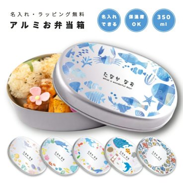 名入れ プレゼント アルミ 弁当箱 子供 ラッピング無料 おしゃれ かわいい 日本製 350ml 幼稚園 保育園 小学校 キッズ アルミ弁当箱 お弁当箱 名前入り 卒園 記念品 入園祝い 入学祝い ギフト オリジナル 海の生き物 イルカ クジラ