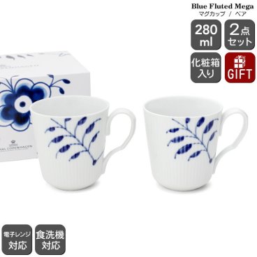 ロイヤルコペンハーゲン 2381 ブルーフルーテッド メガ 027 マグカップ Sサイズ ペア 280ml Royal Copenhagen マグ セット ギフト 結婚祝い プレゼント 贈り物 食器セット ギフトセット ロイヤル コペンハーゲン