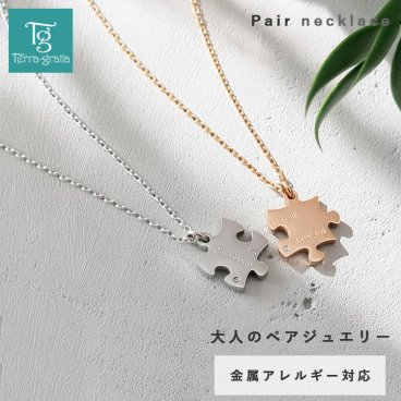 ペアネックレス 大人 つけっぱなし ステンレス シンプル カップル ダイヤモンド 金属アレルギー対応 パズル 合わせメッセージ おしゃれ ペンダント スティールシルバーカラー ローズゴールドカラー サージカルステンレス 316L 2本セット価格【lstn025pair】
