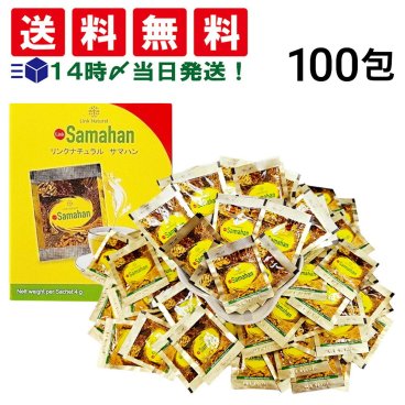 【 送料無料 】 リンク ナチュラル サマハン ハーブ スパイス ティー 4g ×100包 セット ノンカフェイン