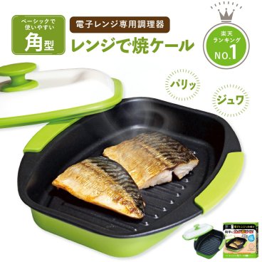 ヒルナンデスで紹介！ 【正規品】レンジで焼ケール 角型 電子レンジ 調理器 レンジでヤケール レンジ クック グリルパン  レンジで焼けーる 焼く 蒸す 煮る 茹でる 炒める 炊く レンジで焼き魚 魚焼き ステーキ 目玉焼き プレート
