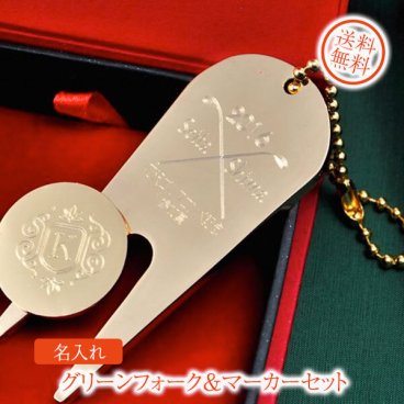 敬老の日 名入れ　ゴルフ　アイテム　磁石式 グリーンフォーク＆マーカーセット　GOLD