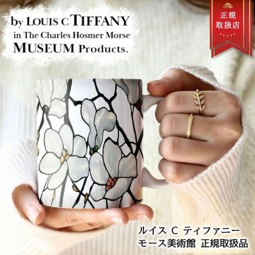 ルイス C ティファニー マグカップ 電子レンジ 食洗器 ブランド 北欧 ステンドグラス ランプ プレゼント ギフト モース美術館