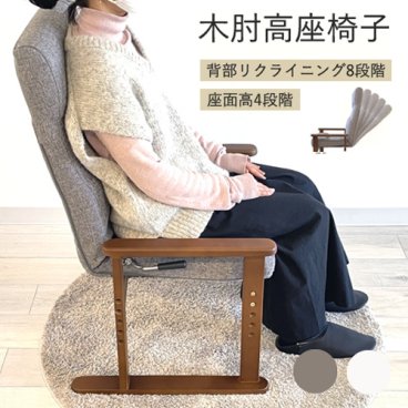 高座椅子 チェア ネクシー アーム 肘付 ハイバック 1P コンパクト 椅子 高さ調節 リクライニング レバー 2本脚 和室 スリム