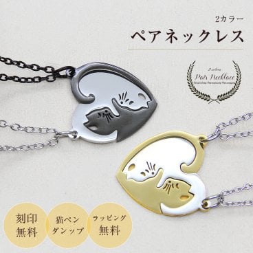 刻印無料　ペア ネックレス カップル 人気 かわいい 猫ペンダント ステンレス チェーン ファッション ねこ アクセサリー バレンタインデー 記念日 クリスマス プレゼント