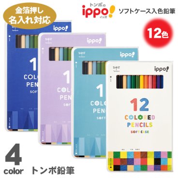 箔押し 名入れ 金 トンボ鉛筆 色鉛筆12色 ippo! ソフトケース入 六角軸 色鉛筆 CY-KA0112C CY-KB0112C CY-KC0112C CY-KD0112C いろえんぴつ 名入れ対応 トンボ Tombow