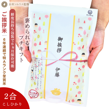 引っ越し 挨拶 品物 挨拶 ギフト 米 粗品 プチギフト『令和 7年産 新米 長野こしひかり*2合300g』 名入れ 挨拶品 退職 お礼の品 周年記念品 送料無料