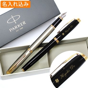 万年筆 名入れ 送料無料 パーカー IM コアライン 万年筆 PARKER 名入れ 高級 ギフト お祝 オリジナル 1本から 名入れ無料 記念品 お祝い 内祝い 万年筆 プレゼント 名前入り 名前 入れ ブランド 誕生日 プレゼント 還暦 就職 入学 卒業 お祝い