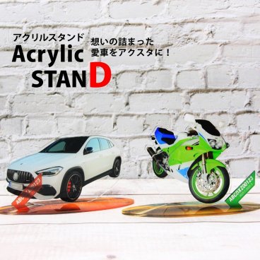 アクリルスタンド 愛車 車 バイク オリジナル フォトフォトスタンド 一つから 名入れ メッセージ プレゼント 写真 写真立て 【愛車アクリルスタンド 150mm×90mm】