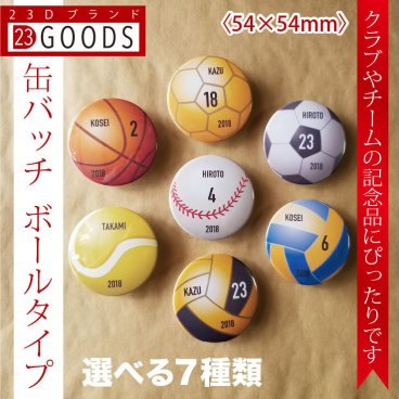 名入れ可能【卒団 記念品 缶バッジ 缶バッチ ボールタイプ】選べる7種類 飾る 缶バッチ 卒業記念品 野球 バスケ バレー サッカー テニス ドッヂボール ソフト ラグビー アメフト バトミントン 卓球 剣道 柔道