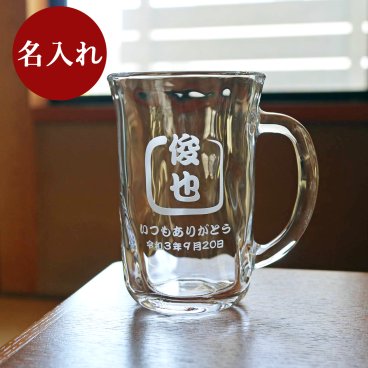【送料無料】名入れ 手びねりビールジョッキ ビールグラス グラス 誕生日 記念日 還暦 古希 喜寿 敬老の日 父の日 母の日 退職 送別 感謝 お祝い 内祝い ギフト プレゼント 贈り物 名前入り 文字入れ彫刻 オリジナル 世界に一つ【ラッピング無料】