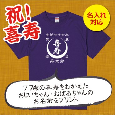 【名入れ対応】「前掛け風 喜寿Tシャツ 月」（パープル）おじいちゃん・おばあちゃんの名前を入れた粋な喜寿Tシャツ