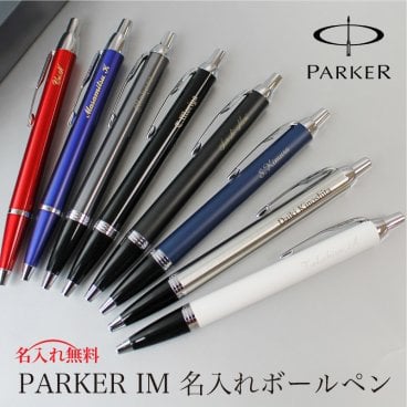 【名入れ無料】パーカーボールペン★IM PARKER 12時までのご注文は当日発送 お早め配送！！敬老の日のプレゼントに【無料ギフトラッピング】【PARKER専用BOX付】【選べるフォント】合格 卒業 入学 就職 転勤 新生活 お祝い 成人式 餞別 に