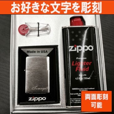 【ZIPPO】 お得なギフトセット 両面文字彫刻ジッポーライター 贈り物に！ラッピング無料！名入れ やメッセージ 世界で1つのオリジナル