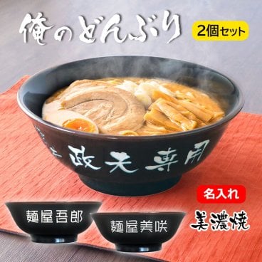 名入れ ラーメンどんぶり（黒色）【ペア】 2個セット ギフトBOX 美濃焼 食洗器OK 電子レンジOK オリジナル どんぶり ラーメン ラーメン鉢 らーめん 丼 丼ぶり 名前入り 名入れ オーダー おもしろギフト 男性 女性 子供 友人 友達 男友達 女友達 父親 祖父 ラーメン好き お祝い 10代 20代 30代 40代 50代 60代 70代 ギフト lk