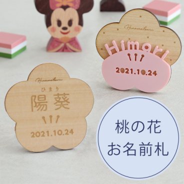 【初節句 ひなまつり 雛人形】桃の花 お名前札 単品購入 | おひなさま ひな人形 女の子 おしゃれ 可愛い プレゼント ディズニー 0歳 3歳 5歳 7歳 インテリア 積み木 おもちゃ 出産祝い 名前入り 名入れ ミッキー ミニー 上品 実用的 人気