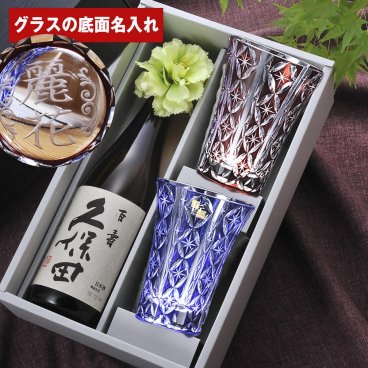 退職 異動 名入れ ギフト 特別本醸造 久保田 百寿 720ml & 切子 ロイヤルスター フリーグラス 2点ペア セット 花コサージュ付 / 切子 ペア 酒 結婚 記念日 還暦 退職 両親